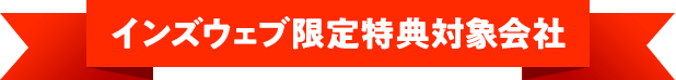 インズウェブ限定特典対象会社