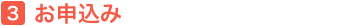 3.お申込み